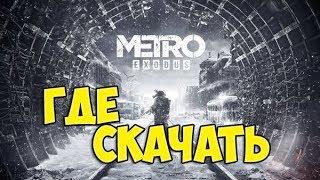 Где скачать METRO EXODUS (МЕТРО ИСХОД) | Туториал