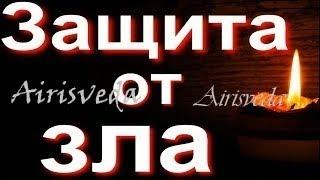 Ритуал. Защита себя и всех Домочадцев. Ставим Защиту и Благо Всей Семьи .