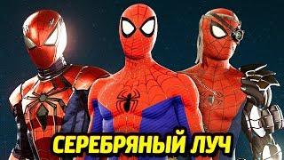 ЧЕЛОВЕК-ПАУК PS4 - Костюмы из "Серебряный Луч"