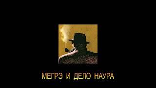 ЖОРЖ СИМЕНОН - "МЕГРЭ И ДЕЛО НАУРА"