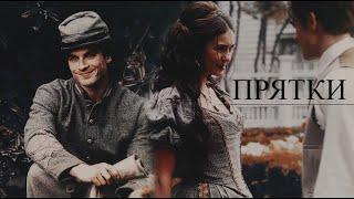 ► DAMON & KATHERINE & STEFAN II Прятки