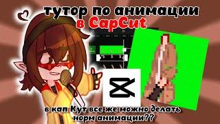 РАБОЧИЙ!!Туториал по анимации в CapCut