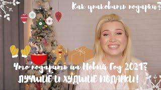 ЧТО ПОДАРИТЬ НА НОВЫЙ ГОД? ЛУЧШИЕ И ХУДШИЕ ПОДАРКИ! Как упаковать ПОДАРКИ? Tasty Talk