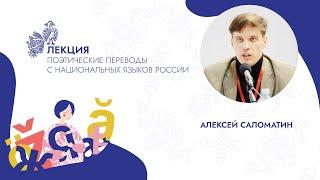 Алексей Саломатин: Перевод национальной поэзии: необходимые условия и неизбежные условности