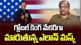 గ్లోబల్ కింగ్ మేకర్‌గా మారుతున్న ఎలాన్ మస్క్ || Elon Musk turns into Global King Maker ||