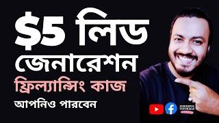 Lead Generation Live Project | Lead Generation Bangla Tutorial