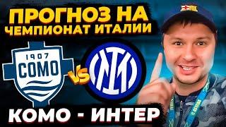 Комо - Интер Прогноз на футбол Серия А/Обзор игры