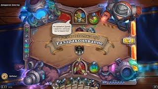 HearthStone | Головоломки Бума | Очистка стола | Дендролог Декстер | Раздраконивание | 8/8