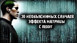 30 необъяснимых случаев эффекта матрицы с Reddit - Игры разума