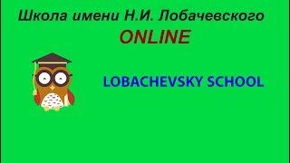 Средняя школа имени Лобачевского