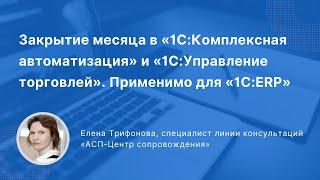 Вебинар «Закрытие месяца в 1С:КА и 1С:УТ. Применимо для 1С:ERP»