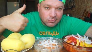 ОБЖОР вареная картошка и селёдка/МУКБАНГ/завтрак/перекус/еда на камеру