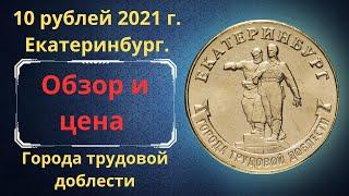 The real price of the coin is 10 rubles in 2021. Cities of labor prowess. Ekaterinburg. Russia.