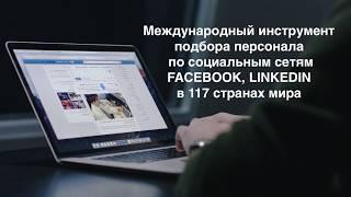 Подбор персонала через социальные сети Facebook LinkedIn