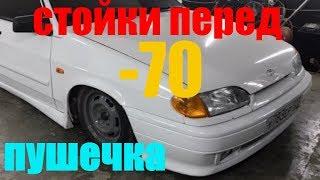 #Короткоходки перед- 70 на ваз 2114,четырку, пушка, стиль,каша