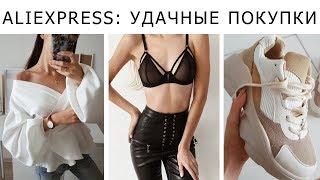 УДАЧНЫЕ ПОКУПКИ С ALIEXPRESS, SHEIN. БЮДЖЕТНЫЕ ТРЕНДЫ