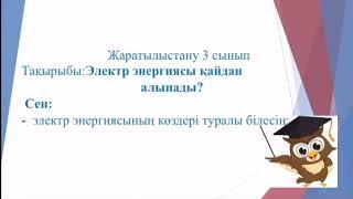 Жаратылыстану 3 сынып “Электр энергиясы қайдан алынады?”