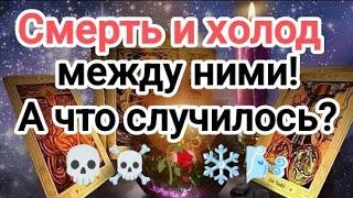 ШОК‼️! ️🪦️СМЕРТЬ И ХОЛОД МЕЖДУ НИМИ? А ЧТО СЛУЧИЛОСЬ? #таро #tarot #смертьмеждуними