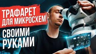 Делаем трафарет для микросхем своими руками. Трафарет для микросхем DIY