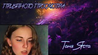 ️ТАНЯ ЯСТА️ сборник