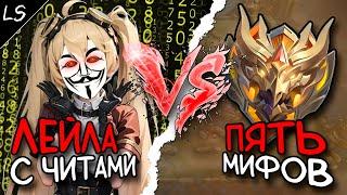 1 ЧИТЕР против 5 МИФ СЛАВ в Mobile legends