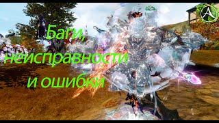 Баги, неисправности и ошибки перевода игры Archeage