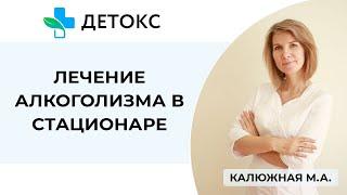 Лечение алкоголизма в стационаре клиники "Детокс"