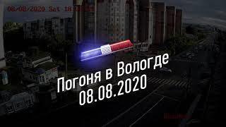 Погоня в Вологде (08.08.2020)