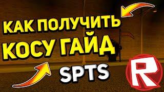 КАК ПОЛУЧИТЬ КОСУ ГАЙД РОБЛОКС I  Super Power Training Simulator