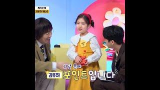 [JOY #Shorts] 포인트를 아는 패셔니스타 김유하 #개나리학당 #TV조선조이 #TVCHOSUNJOY (TV CHOSUN 220117 방송)