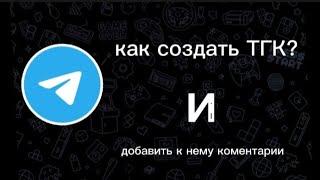 ТГК. КАК создать телеграмм-канал и добавить к нему комментарии?в 2023 году.