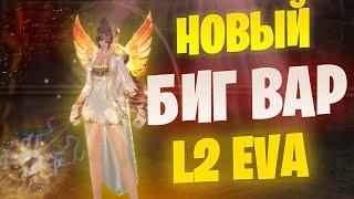 БИГ ВАР новая надежда в Lineage 2 Project EVA