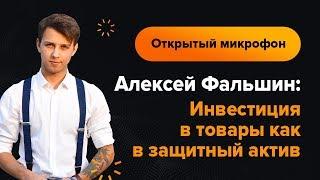 Алексей Фальшин: инвестиция в товары как в защитный актив | AMarkets