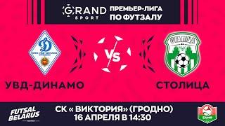 LIVE | УВД-Динамо - : - Столица  | GRANDSPORT - ПРЕМЬЕР-ЛИГА ПО ФУТЗАЛУ, 25-й тур. 16 апреля 14:30