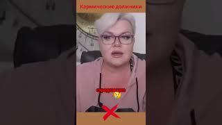 Кармические чувства и отношения.  #лилиянор #кармическиеотношения