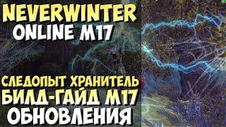 Следопыт Хранитель Билд-Гайд М17 | Neverwinter Online