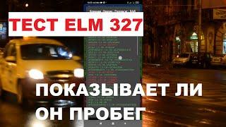 Тест ЕЛМ 327. Как узнать версию ELM 327 и может ли он показать пробег на примере Шевроле Лачетти 1.6