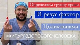 Группа крови. Как определить? Определение группы крови донора по системе АВ0 и Rh. Цоликлоны.