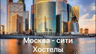 Жизнь в МОСКВА - СИТИ , хостел 48 этаж , честный обзор