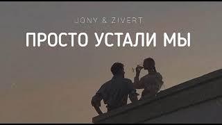 JONY & ZIVERT - Просто устали мы | Музыка 2023