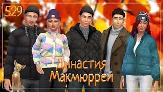 The Sims 4 : Династия Макмюррей #529 Важный разговор