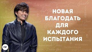 Новая благодать для каждого испытания | Joseph Prince | New Creation TV русский