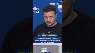  СЕВЕРОКОРЕЙСКИЕ офицеры уже тренируют и тренируются с солдатами РФ, – Зеленский #shorts