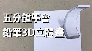 畫畫很簡單｜ 5分鐘學會鉛筆3D立體畫｜線上教學課程｜畫畫教學