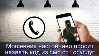 Мошенник настойчиво просит назвать код из смс от Госуслуг