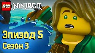 Большой всплеск  - Эпизод 5, Сезон 3 | LEGO Ninjago: Секреты Запретного Кружитцу