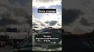 #Граница #Шальчининкай #Бенякони #travelersminsk