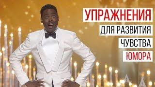 Упражнения для Чувства Юмора/Как Развить Мышление/Стать Смешным/Онлайн Тренинг/Развивающие Игры