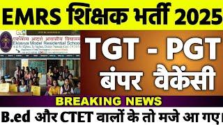 EMRS NEW TEACHERS VACANCY 2025 ADVERTISEMENT OUT I Eklavya model residential school teacher recru...