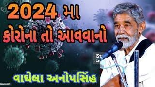 || કોરોના આવવાનો || !! વાઘેલા અનોપસિંહ !vaghela anopsinh #youtube #dayro #santvani